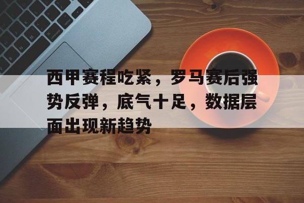 九游娱乐-西甲新赛季赛程出炉